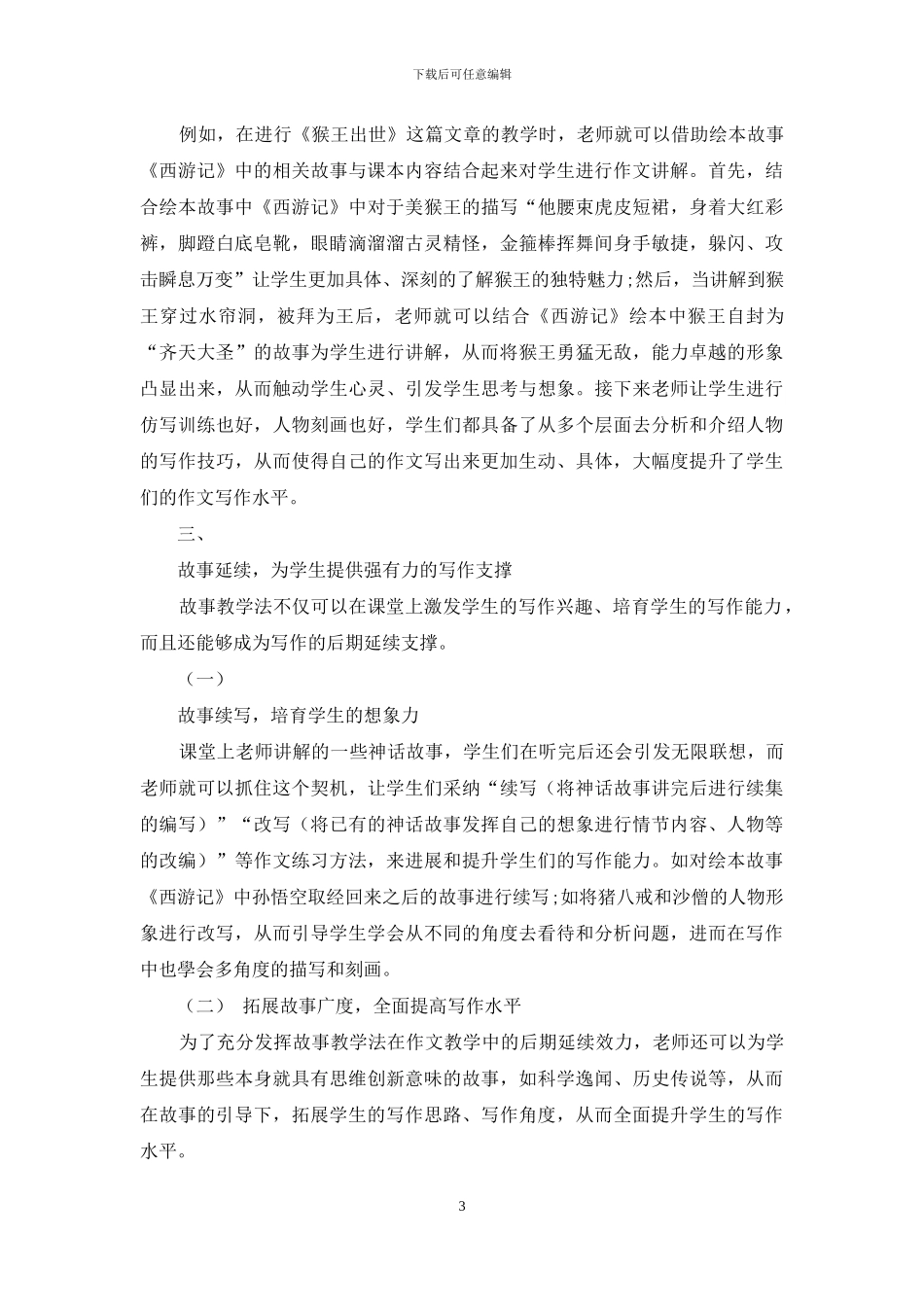 故事教学法在小学语文作文教学中的实践探索_第3页