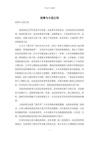 故事与小说之间