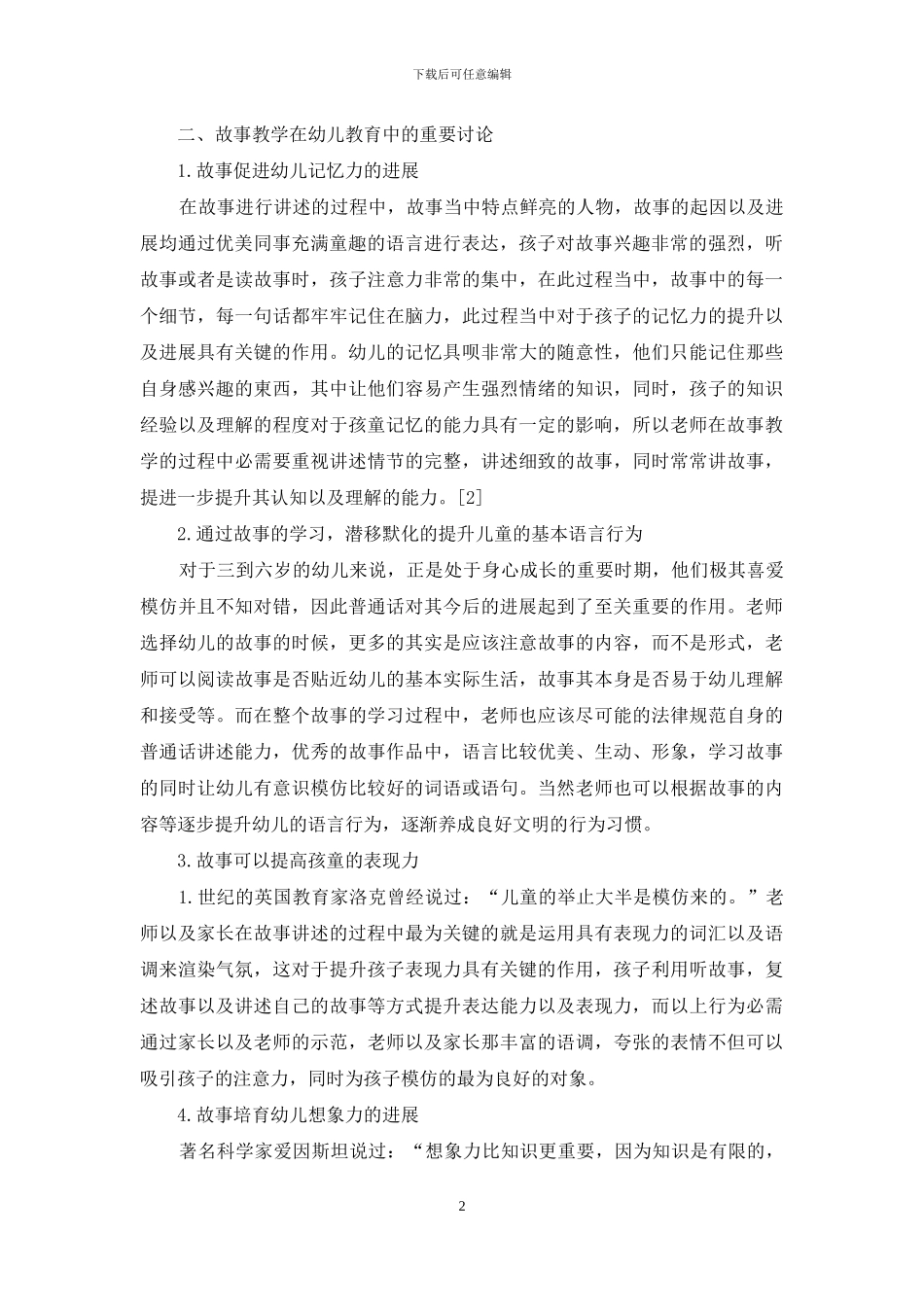 故事教学在幼儿教育中的重要研究_第2页
