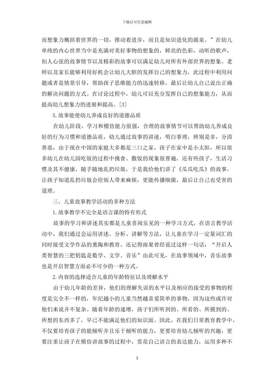 故事教学在幼儿教育中的重要研究_第3页