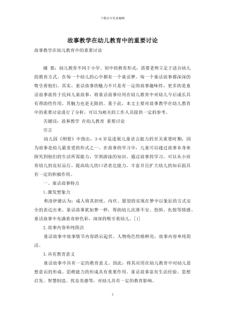 故事教学在幼儿教育中的重要研究