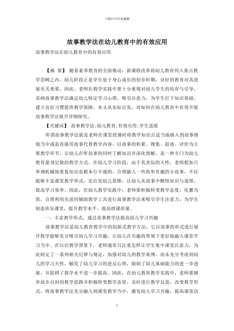 故事教学法在幼儿教育中的有效应用_第1页