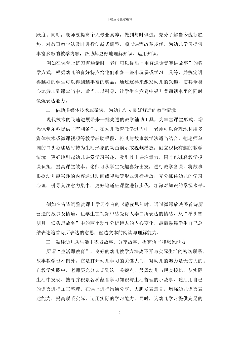 故事教学法在幼儿教育中的有效应用_第2页