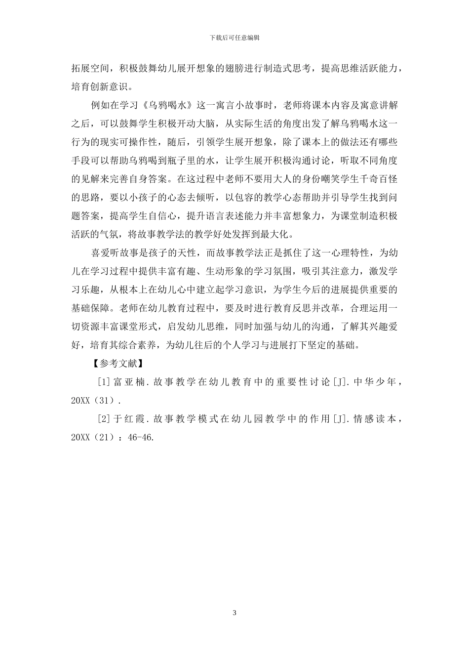 故事教学法在幼儿教育中的有效应用_第3页