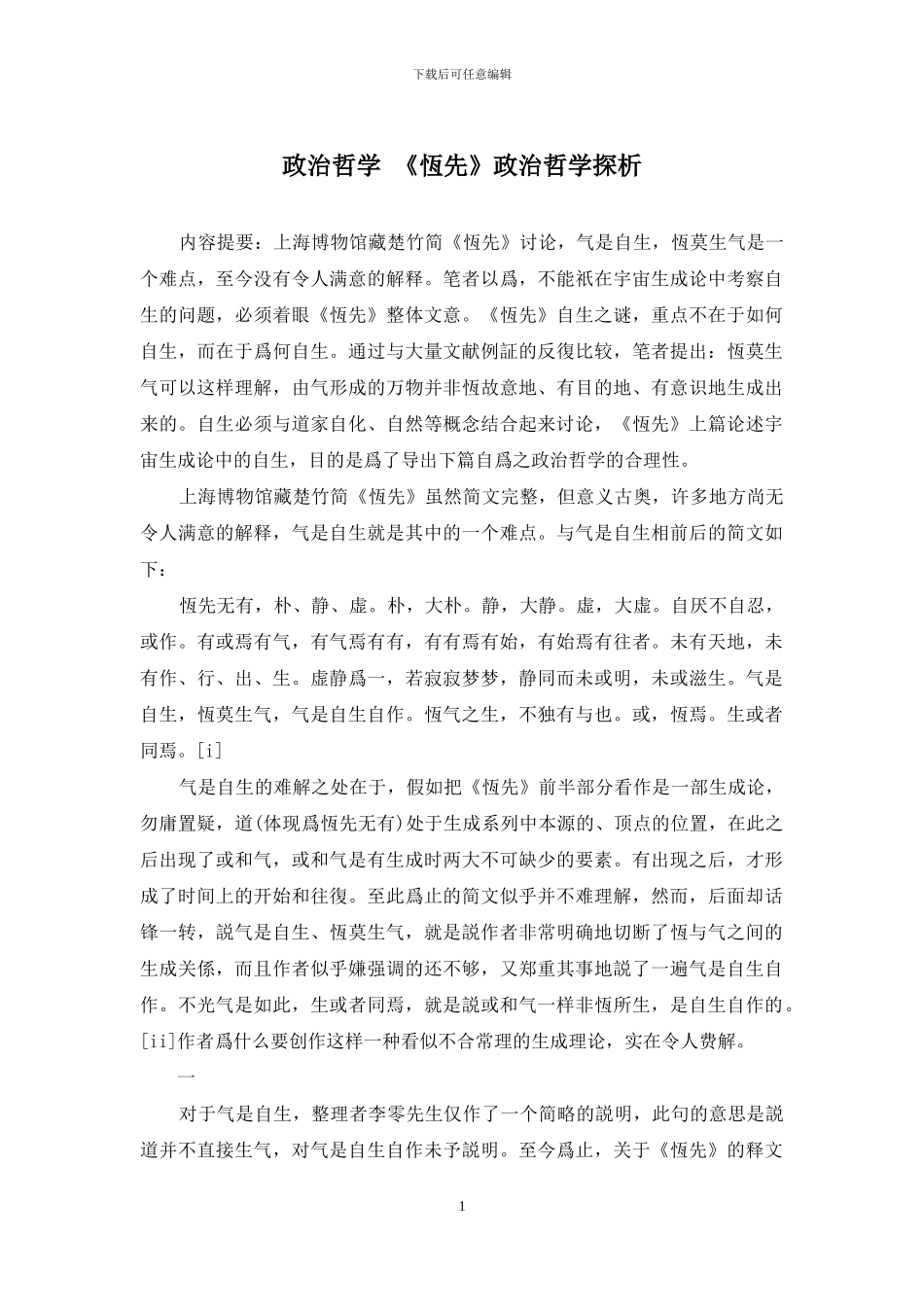 政治哲学-《恒先》政治哲学探析_第1页