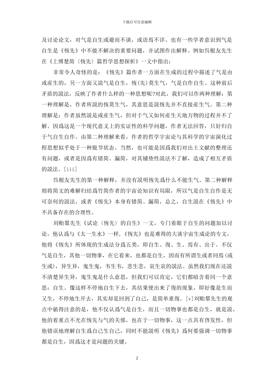 政治哲学-《恒先》政治哲学探析_第2页