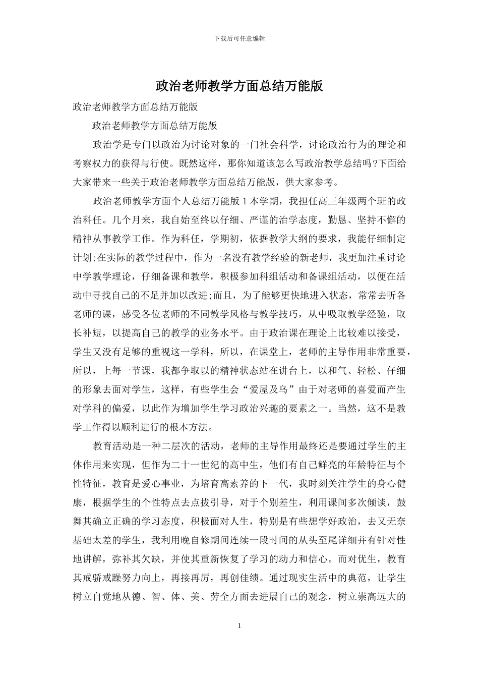 政治教师教学方面总结万能版_第1页