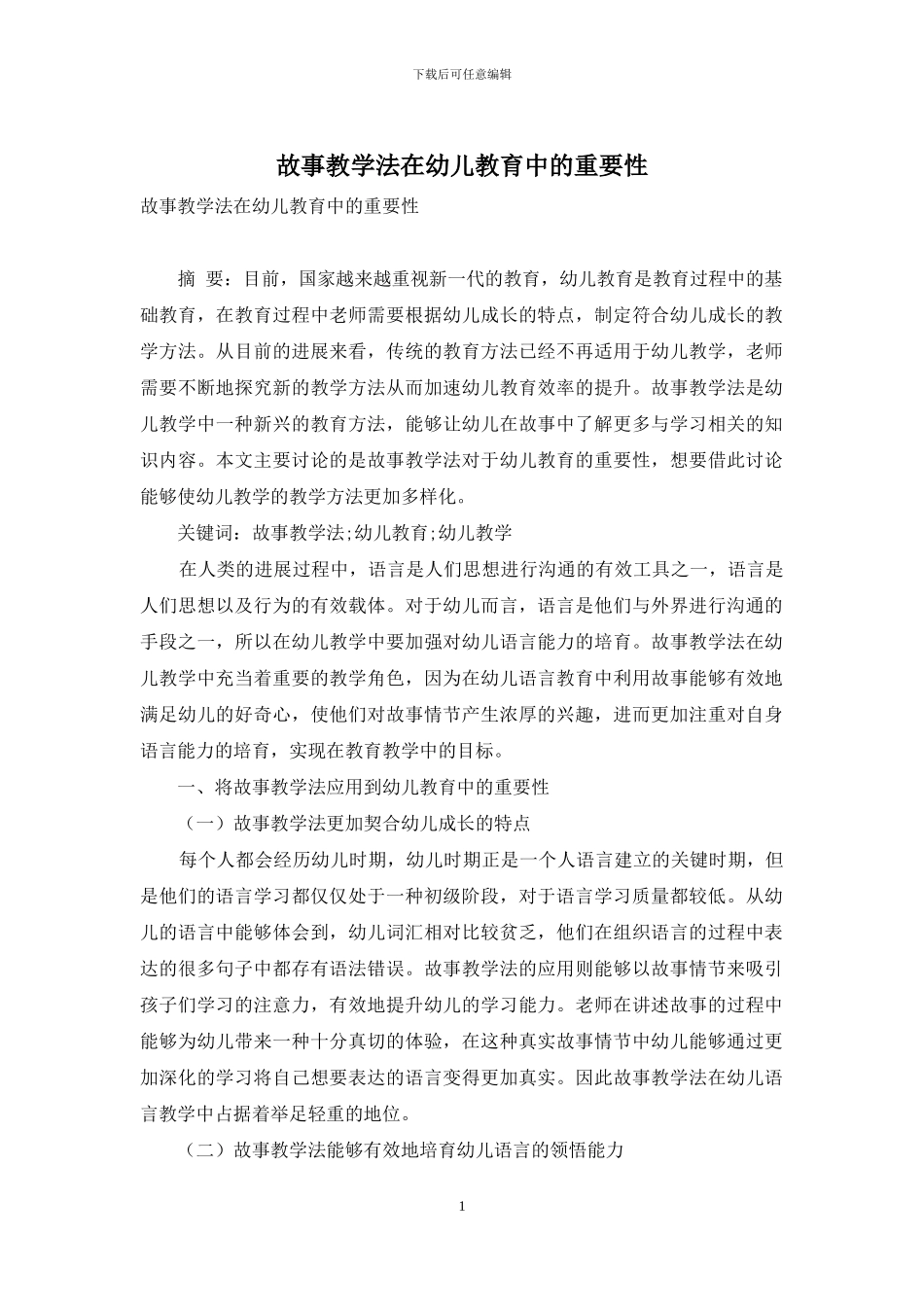 故事教学法在幼儿教育中的重要性_第1页
