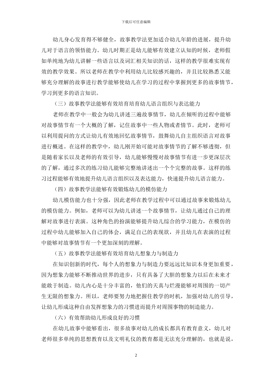 故事教学法在幼儿教育中的重要性_第2页