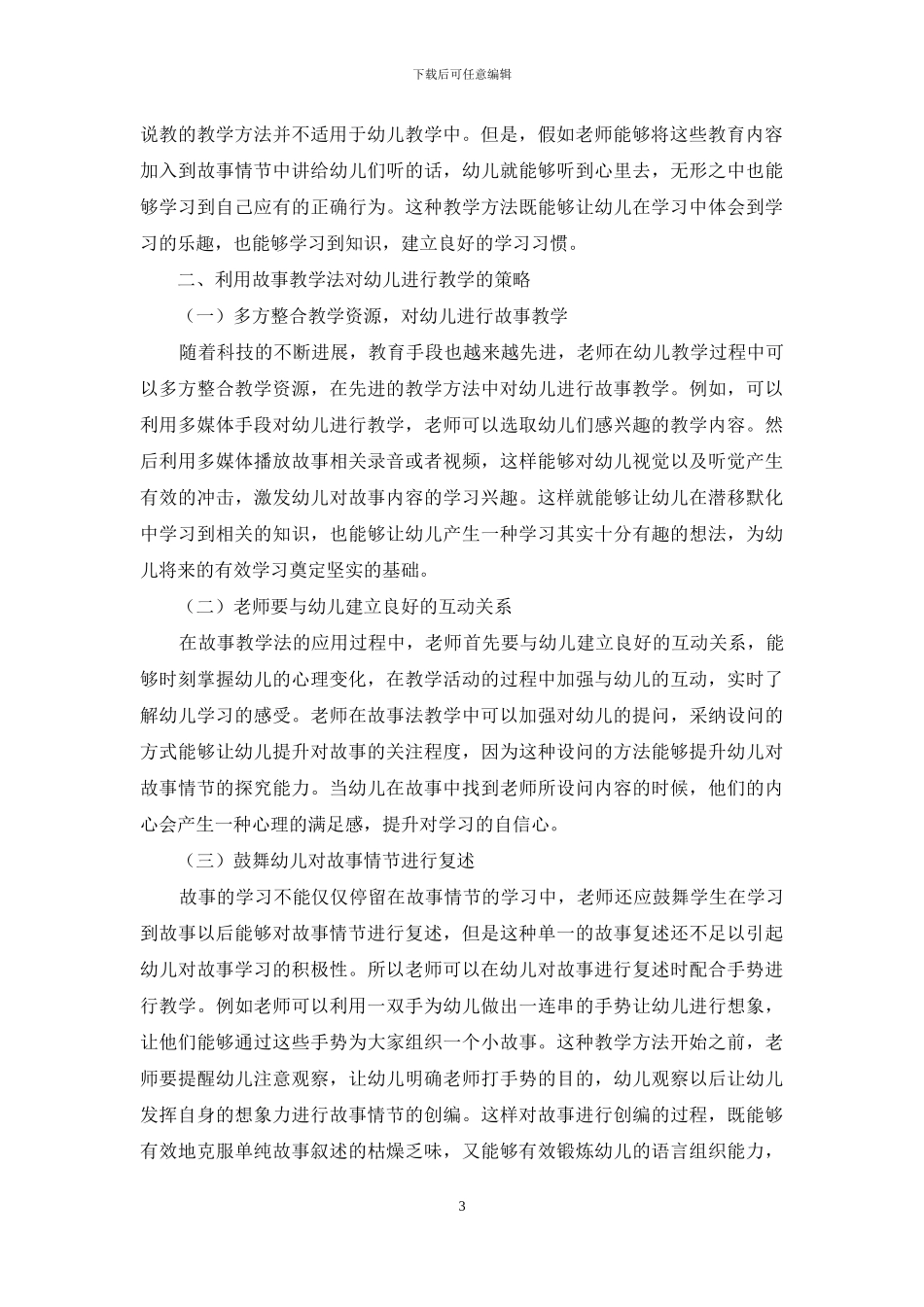 故事教学法在幼儿教育中的重要性_第3页