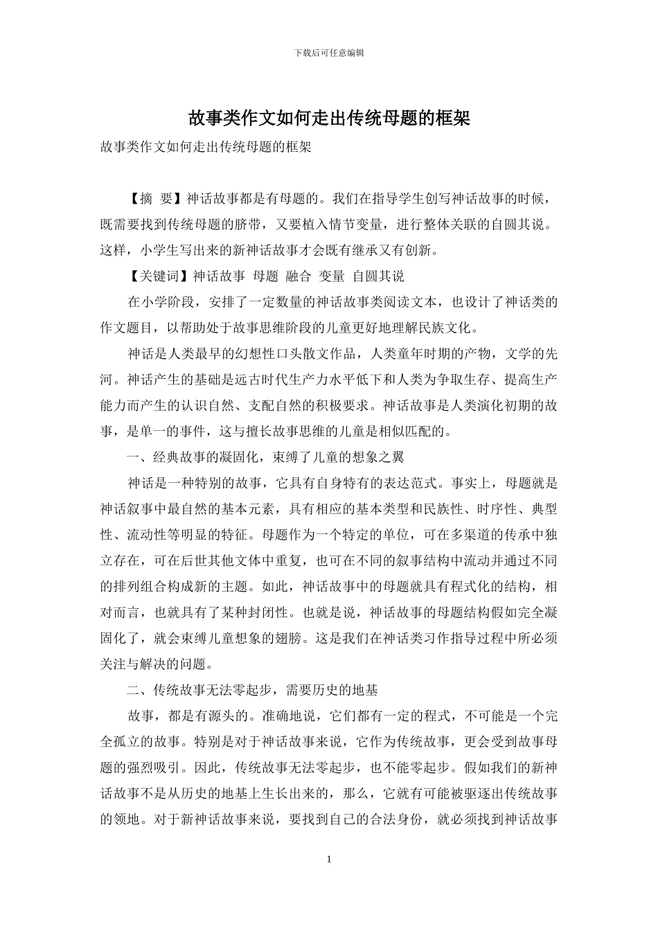 故事类作文如何走出传统母题的框架_第1页