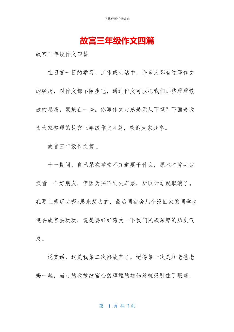故宫三年级作文四篇-1_第1页