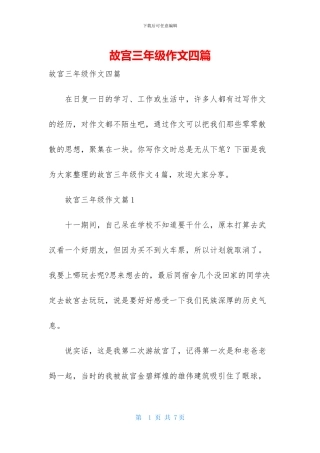 故宫三年级作文四篇-1