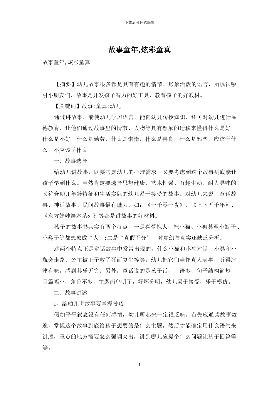 故事童年-炫彩童真_第1页