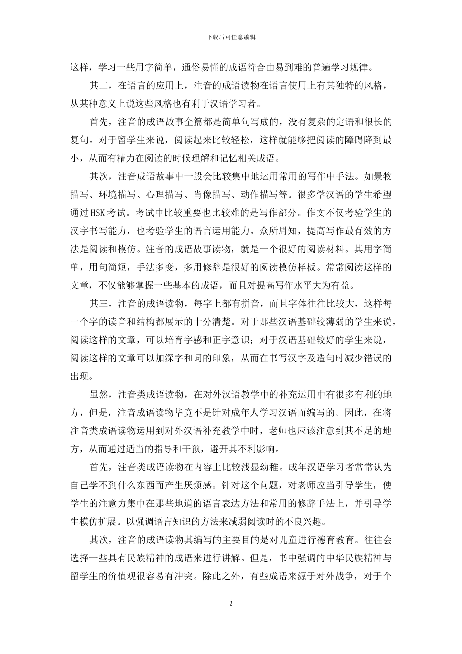 故事类成语拼音读物在对外汉语教学中的补充运用_第2页