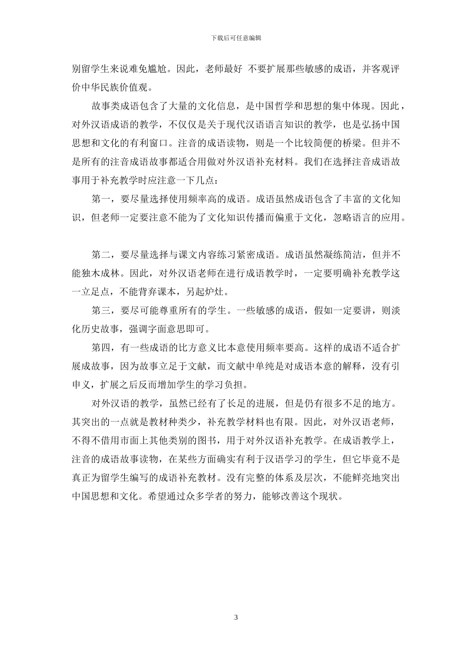 故事类成语拼音读物在对外汉语教学中的补充运用_第3页