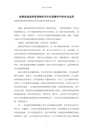 故事类成语拼音读物在对外汉语教学中的补充运用