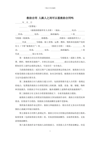 救助合同-人跟人之间可以签救助合同吗