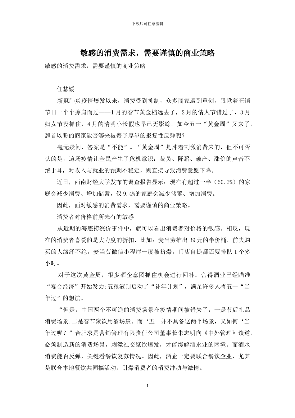敏感的消费需求-需要谨慎的商业策略_第1页