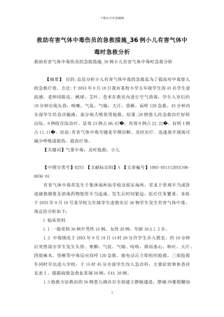 救助有害气体中毒伤员的急救措施-36例小儿有害气体中毒时急救分析