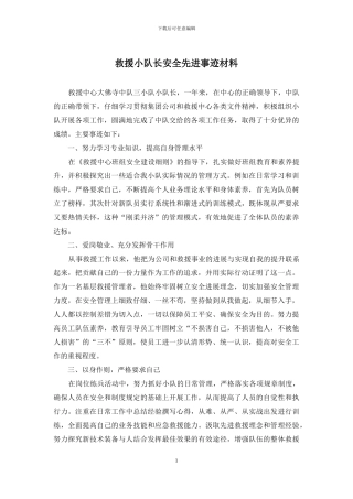 救援小队长安全先进事迹材料