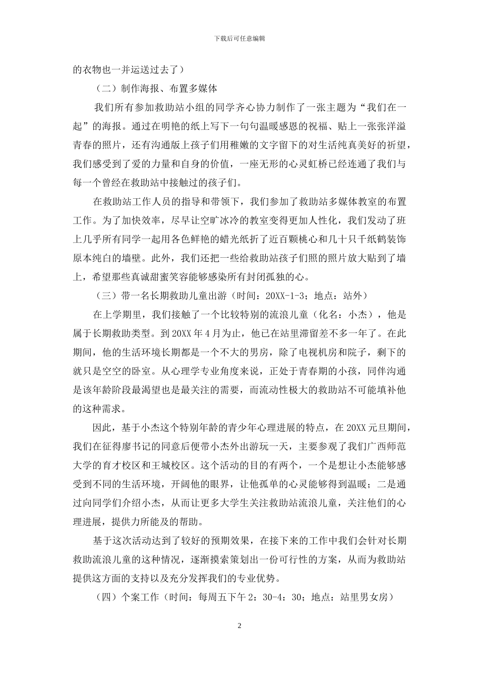 救助站实践小组工作总结_第2页