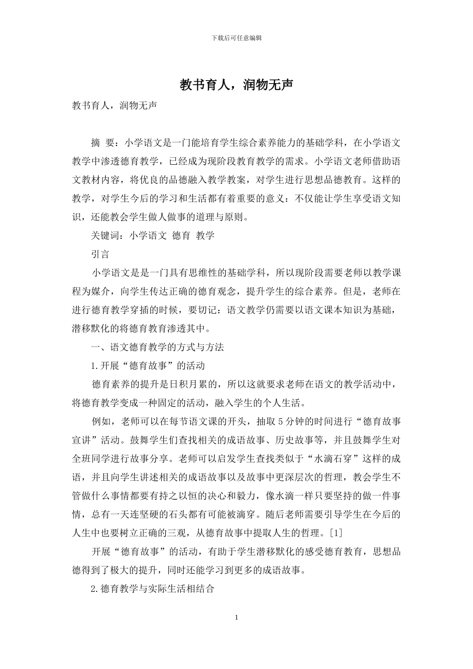 教书育人-润物无声_第1页