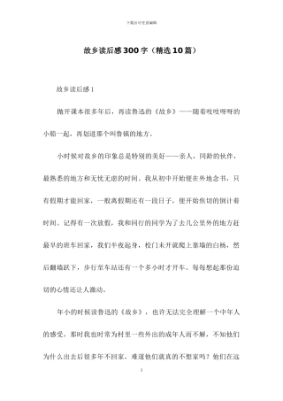 故乡读后感300字
