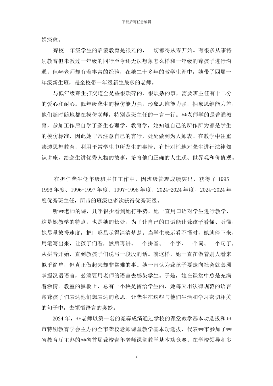 教书育人党员标兵先进事迹材料_第2页