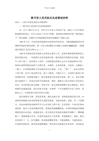 教书育人党员标兵先进事迹材料