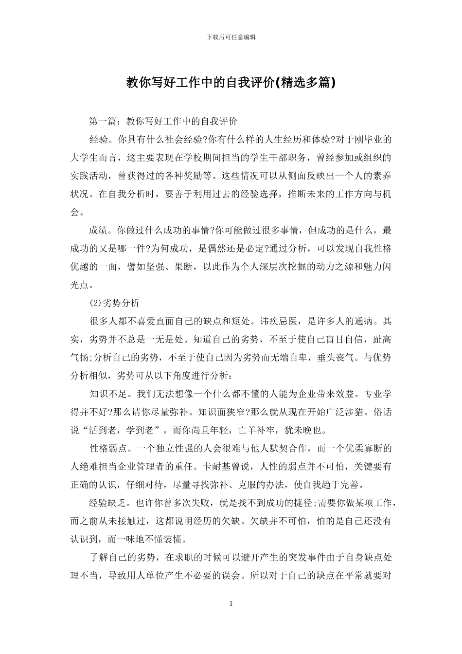 教你写好工作中的自我评价_第1页
