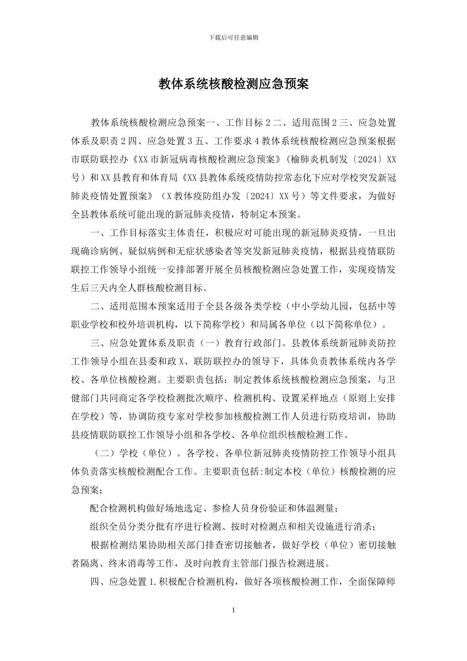 教体系统核酸检测应急预案_第1页