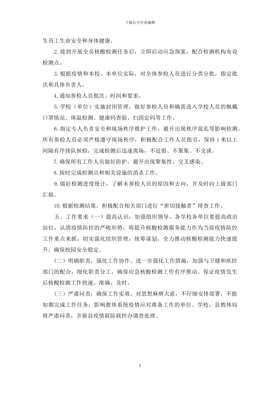 教体系统核酸检测应急预案_第2页