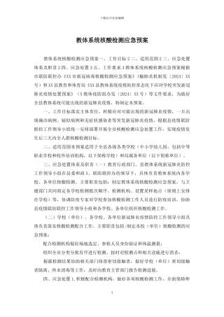 教体系统核酸检测应急预案