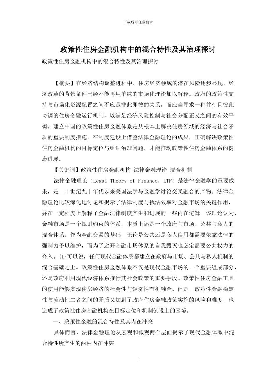 政策性住房金融机构中的混合特性及其治理探讨_第1页