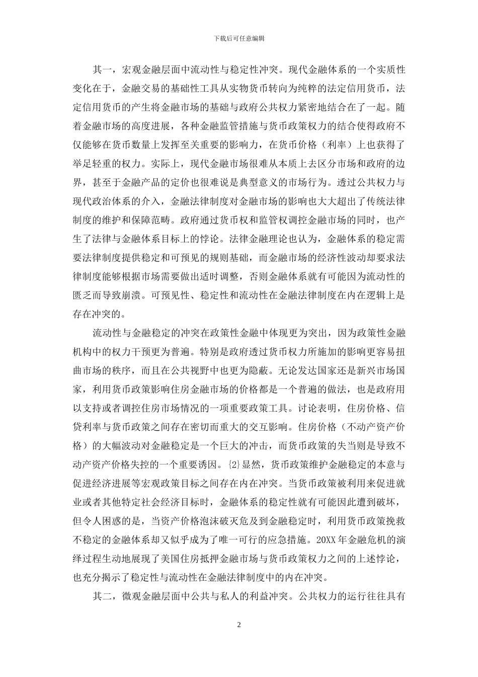 政策性住房金融机构中的混合特性及其治理探讨_第2页