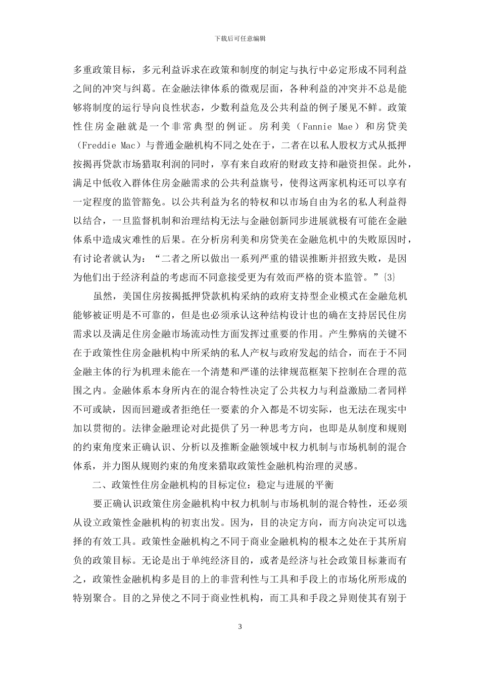 政策性住房金融机构中的混合特性及其治理探讨_第3页