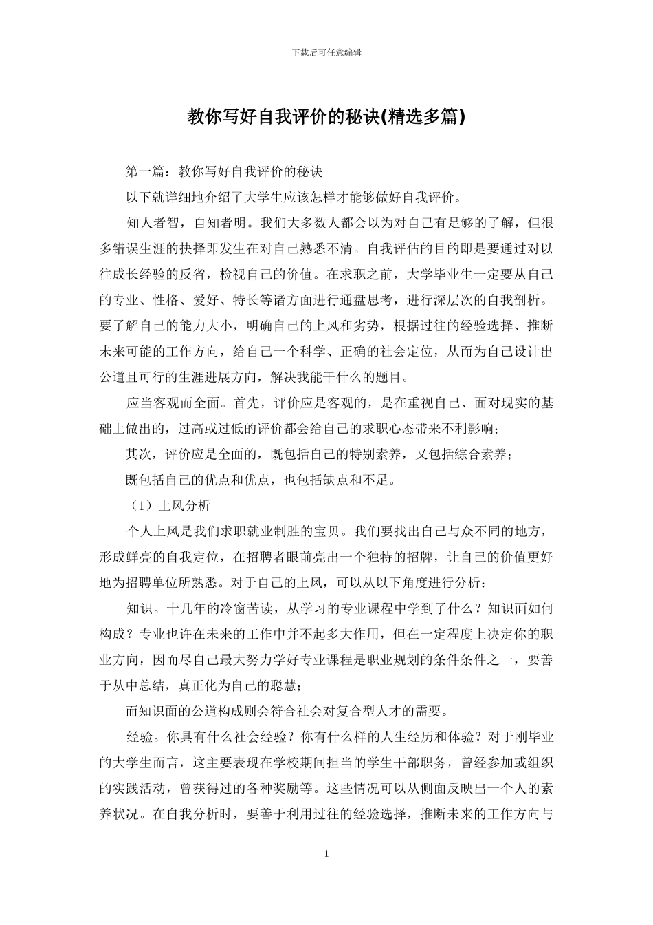 教你写好自我评价的秘诀_第1页
