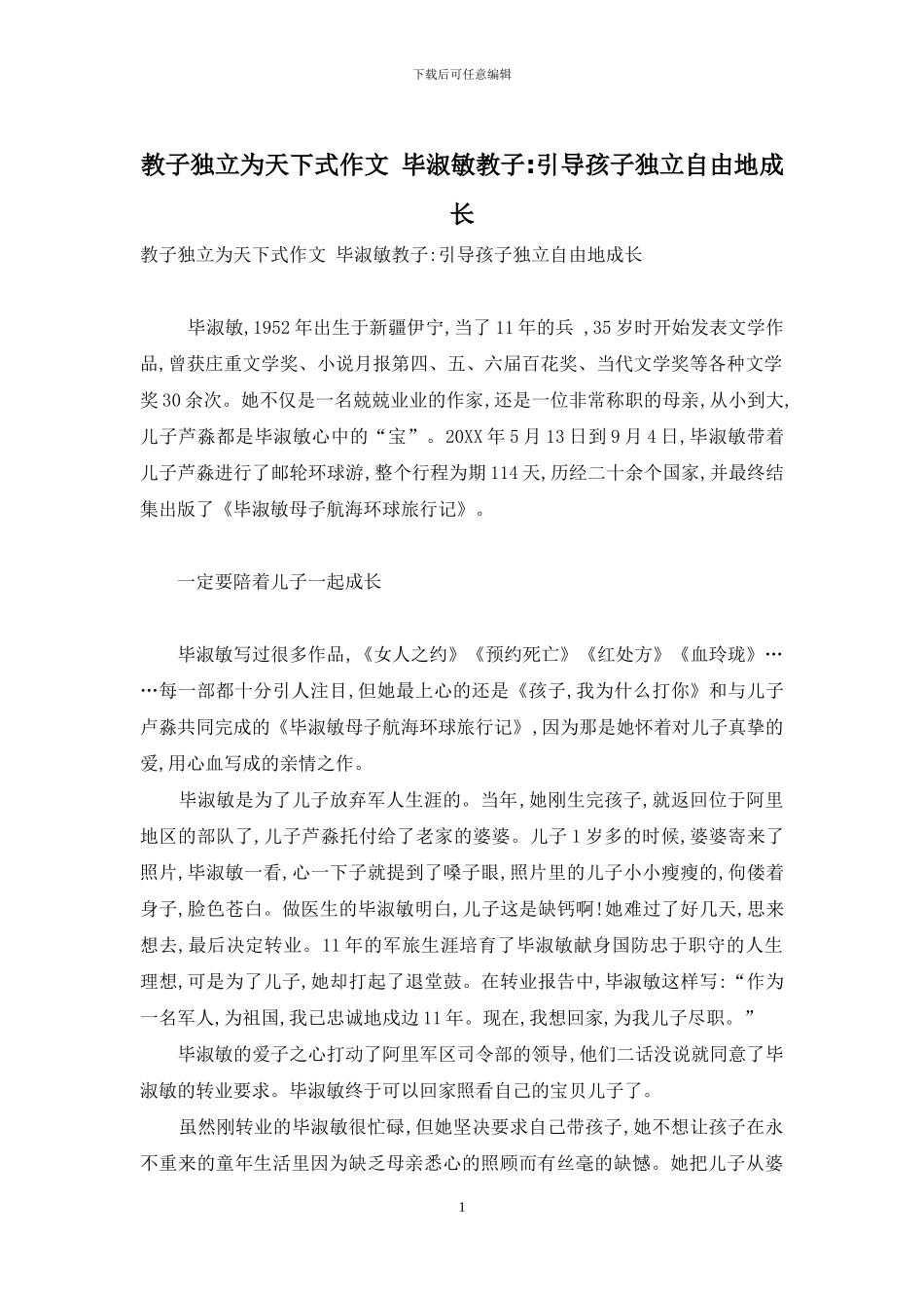 教子独立为天下式作文-毕淑敏教子-引导孩子独立自由地成长_第1页