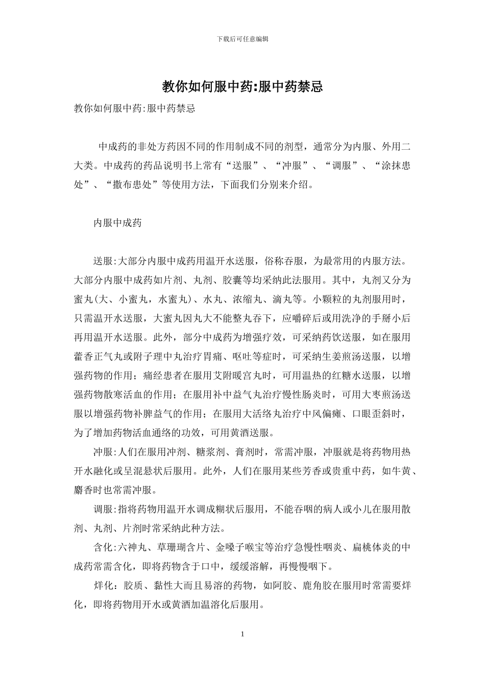 教你如何服中药-服中药禁忌_第1页