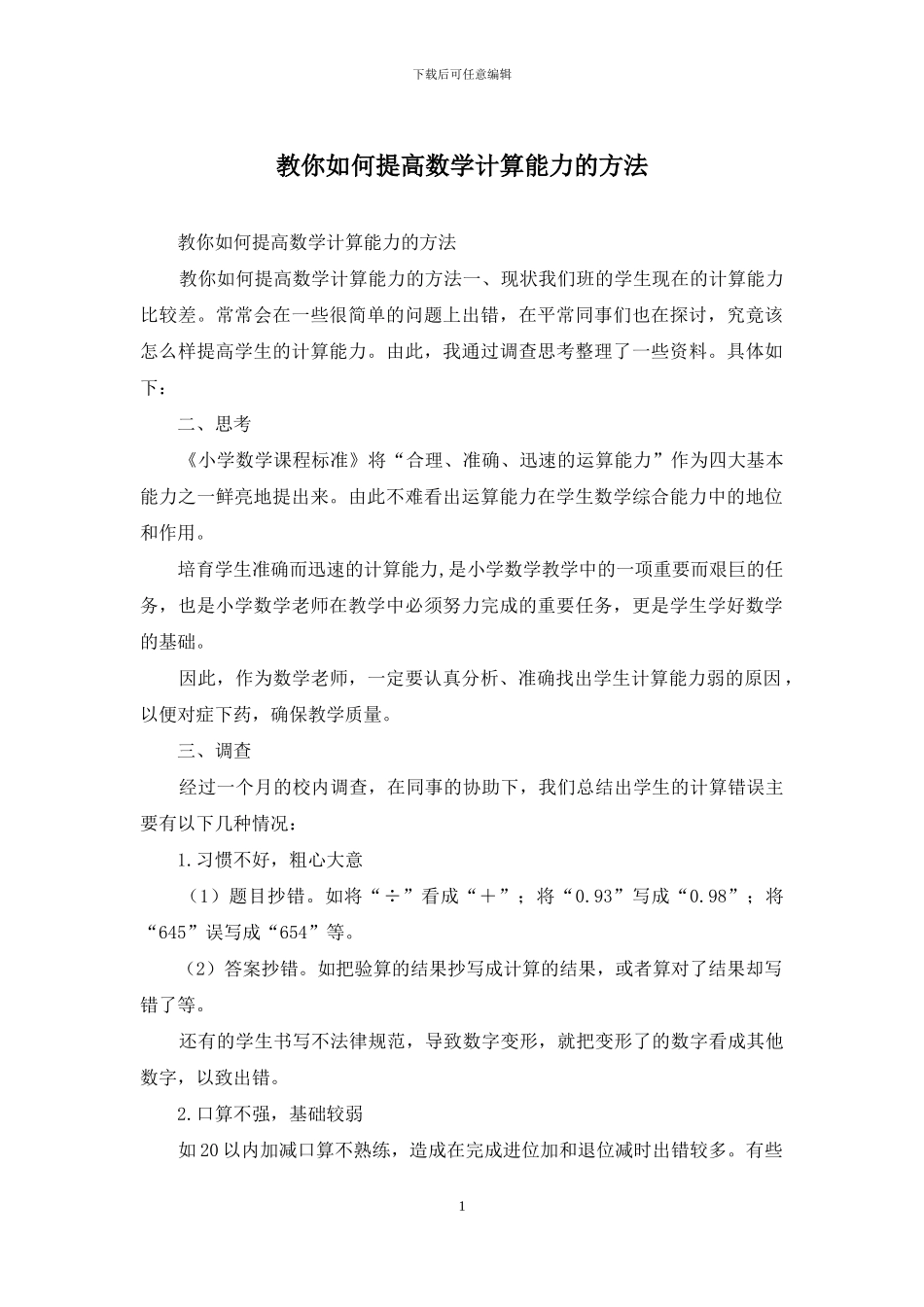 教你如何提高数学计算能力的方法_第1页