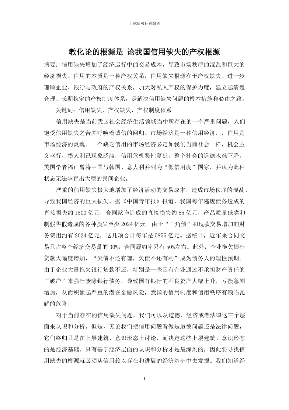 教化论的根源是-论我国信用缺失的产权根源_第1页