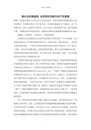 教化论的根源是-论我国信用缺失的产权根源
