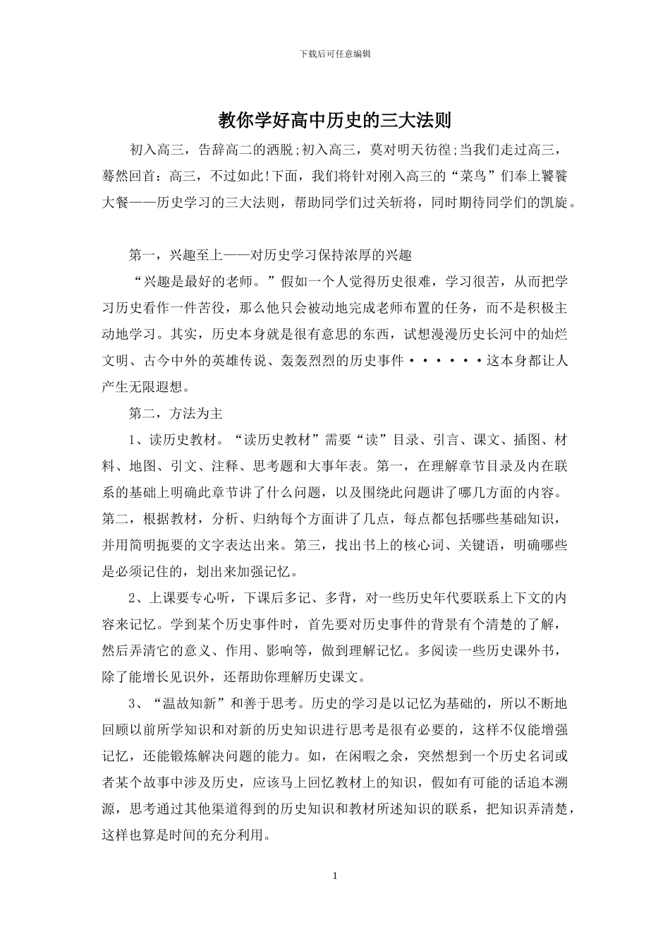 教你学好高中历史的三大法则_第1页