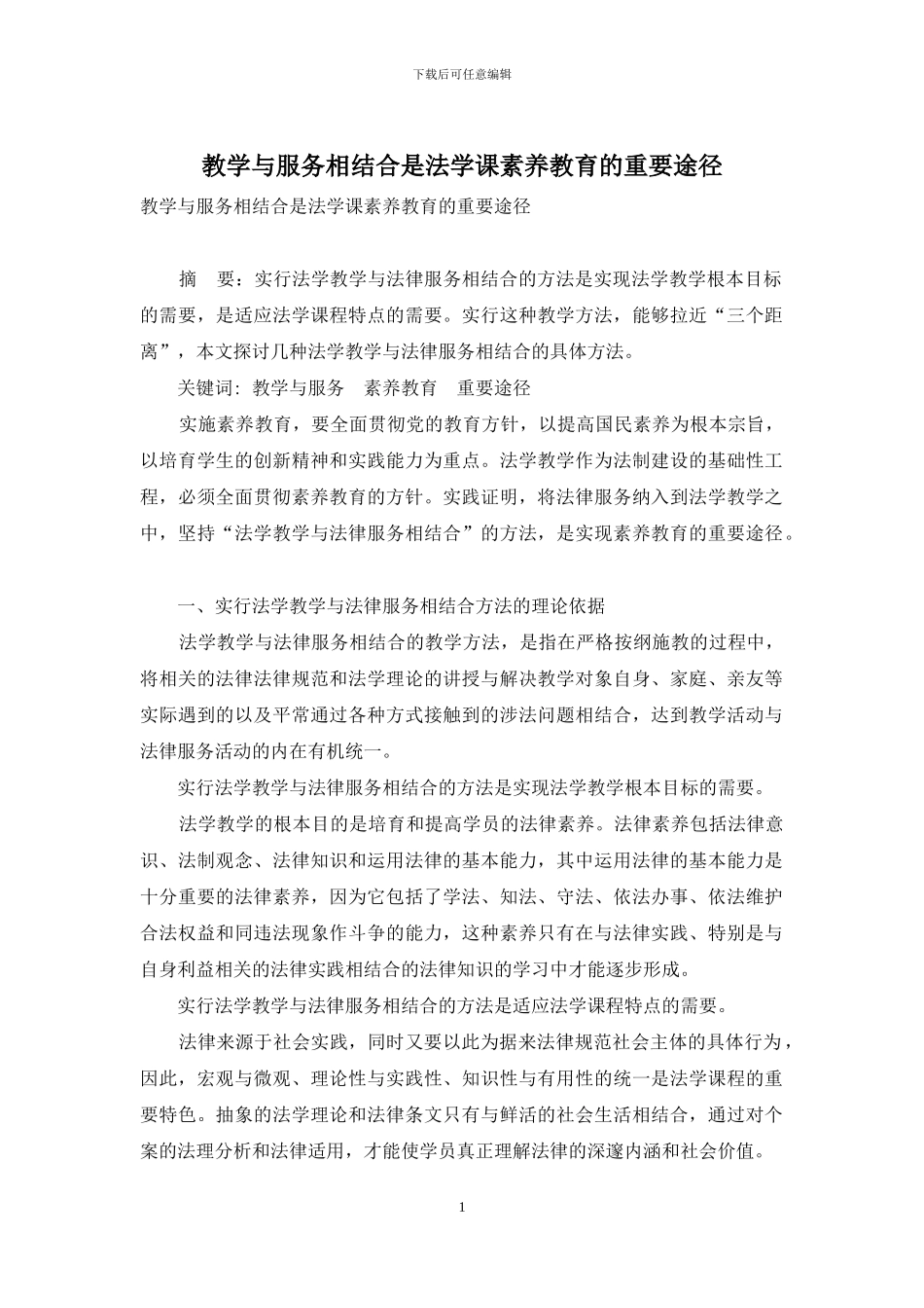 教学与服务相结合是法学课素质教育的重要途径_第1页