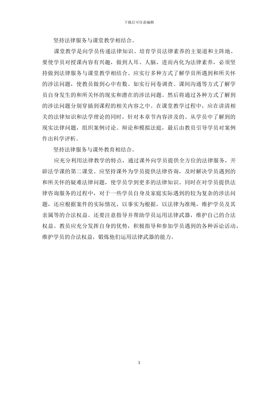 教学与服务相结合是法学课素质教育的重要途径_第3页