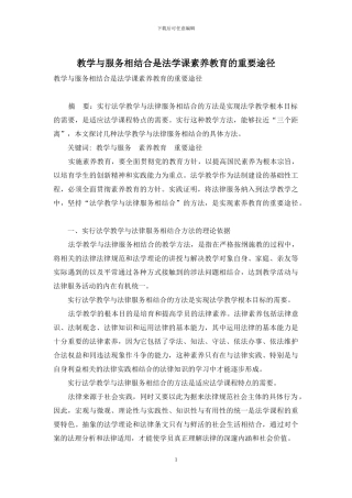 教学与服务相结合是法学课素质教育的重要途径