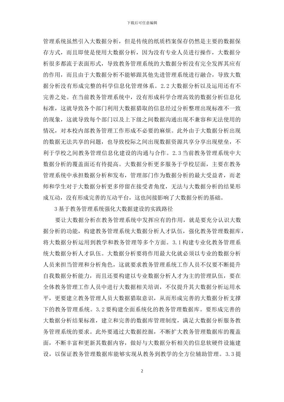 教务管理系统大数据分析_第2页