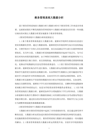 教务管理系统大数据分析