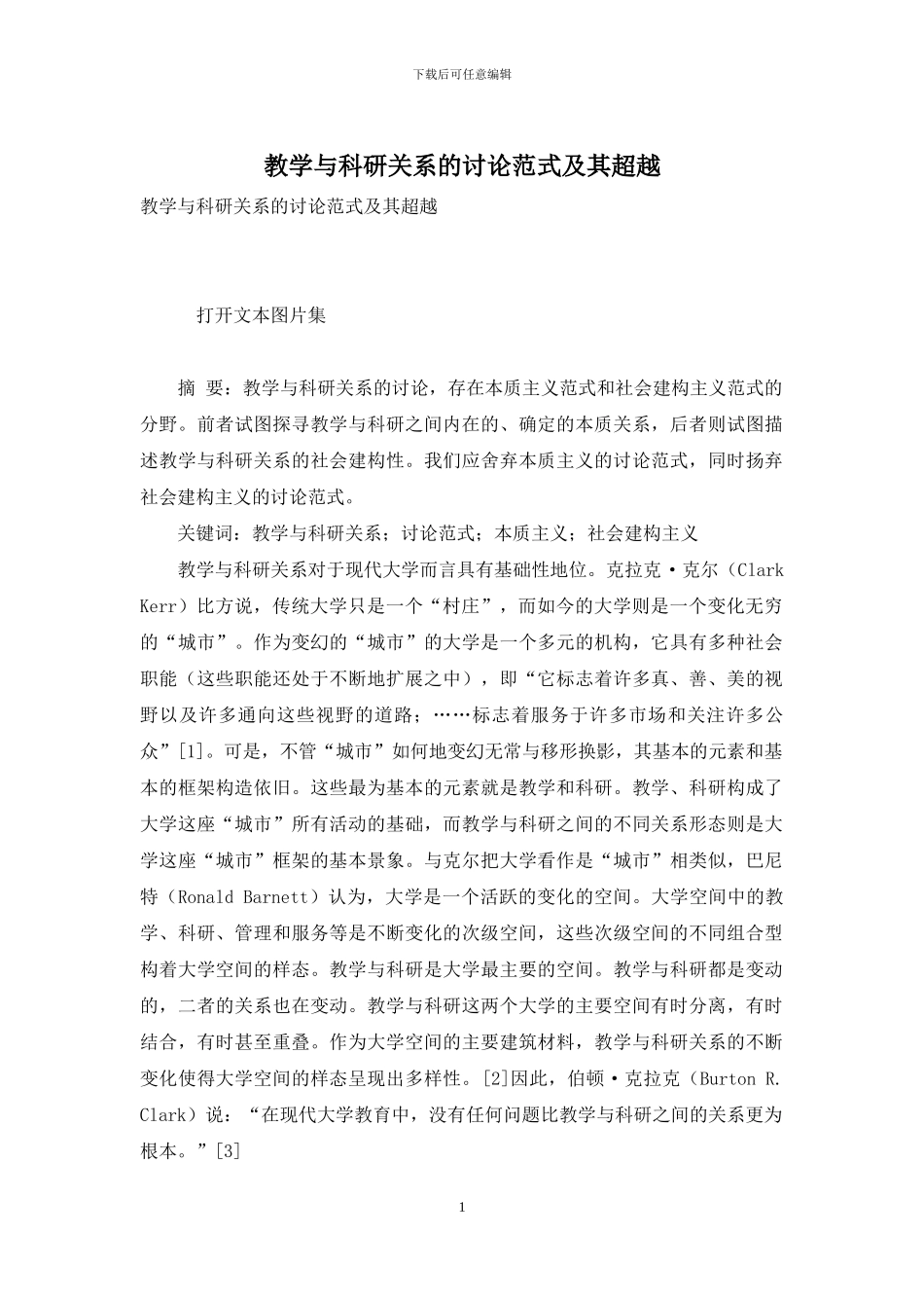 教学与科研关系的研究范式及其超越_第1页